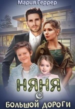 Обложка книги «Няня с большой дороги» — Мария Геррер