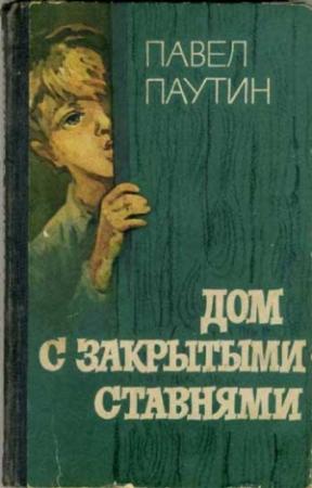 Обложка книги «Дом с закрытыми ставнями» — Павел Паутин