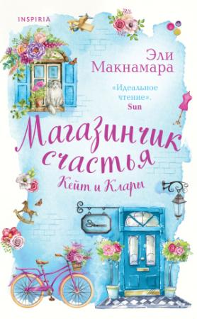 Обложка книги «Магазинчик счастья Кейт и Клары» — Эли Макнамара