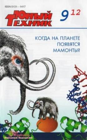 Обложка книги «Юный техник, 2012 № 09» — Журнал «Юный техник»