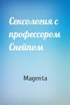 Magenta - Сексология с профессором Снейпом