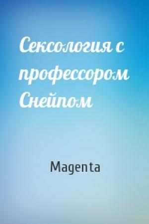 Обложка книги «Сексология с профессором Снейпом» — Magenta