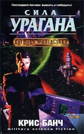 Обложка книги «Сила урагана» — Кристофер Банч