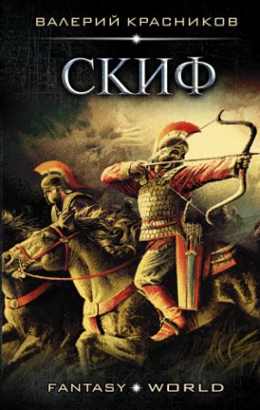 Обложка книги «Скиф» — Валерий Красников