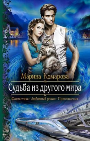 Обложка книги «Судьба из другого мира» — Марина Комарова