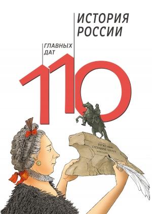 Обложка книги «История России: 110 главных дат» — Александр Сагомонян, Галина Кошелева