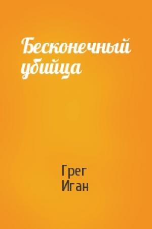 Обложка книги «Бесконечный убийца» — Грег Иган