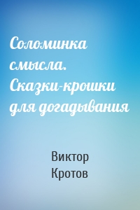 Соломинка смысла. Сказки-крошки для догадывания