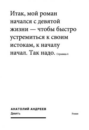 Обложка книги «Девять» — Анатолий Андреев