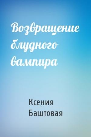 Обложка книги «Возвращение блудного вампира» — Ксения Баштовая