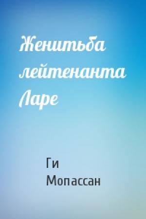 Обложка книги «Женитьба лейтенанта Ларе» — Ги Мопассан