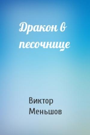 Обложка книги «Дракон в песочнице» — Виктор Меньшов