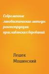 Лешек Мошинский - Современные лингвистические методы реконструкции праславянских верований