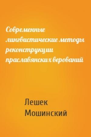 Обложка книги «Современные лингвистические методы реконструкции праславянских верований» — Лешек Мошинский
