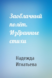 Заоблачный полёт. Избранные стихи