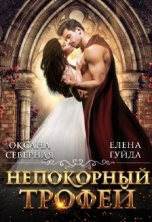 Обложка книги «Непокорный трофей» — Оксана Северная, Елена Гуйда