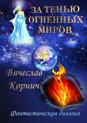 Обложка книги «За тенью огненных миров» — Вячеслав Корнич