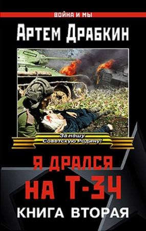 Обложка книги «Я дрался на Т-34. Книга вторая» — Артем Владимирович Драбкин