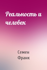 Реальность и человек