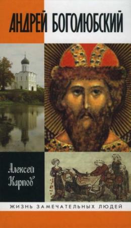 Обложка книги «Андрей Боголюбский» — Алексей Карпов