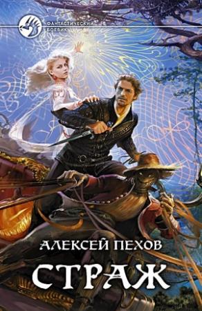 Обложка книги «Страж» — Алексей Пехов