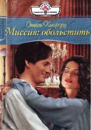 Обложка книги «Миссия: обольстить» — Стейси Хикфорд