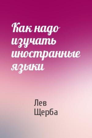 Обложка книги «Как надо изучать иностранные языки» — Лев Щерба