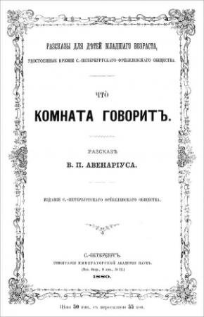 Обложка книги «Что комната говорит» — Василий Авенариус
