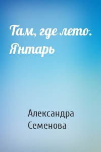 Там, где лето. Янтарь