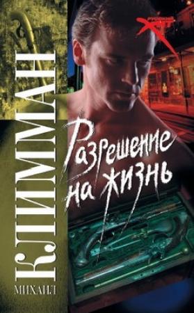 Обложка книги «Разрешение на жизнь» — Михаил Климман