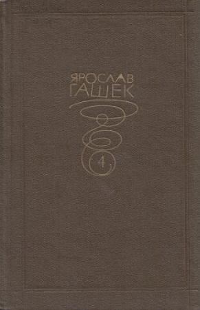 Обложка книги «И отряхнул прах от ног своих...» — Ярослав Гашек