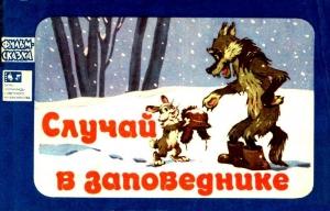 Обложка книги «Случай в заповеднике» — Лев Аркадьевич Аркадьев