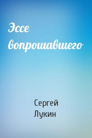 Обложка книги «Эссе вопрошавшего» — Сергей Лукин