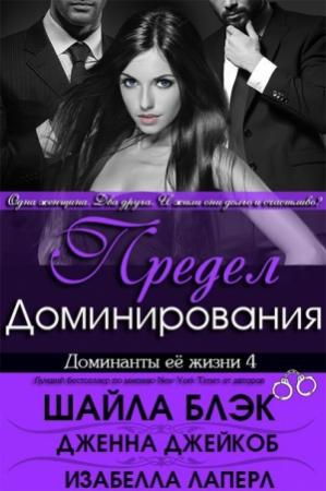 Обложка книги «Предел Доминирования» — Шелли Брэдли