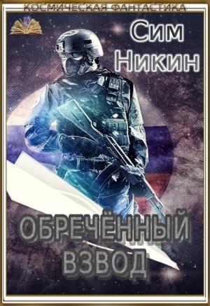 Обложка книги «Обречённый взвод» — Роман Галкин