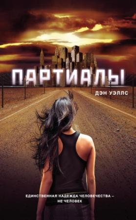 Обложка книги «Партиалы» — Дэн Уэллс