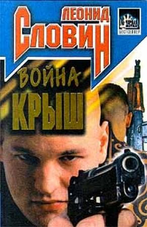 Обложка книги «Война крыш» — Леонид Словин