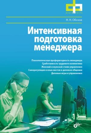 Обложка книги «Интенсивная подготовка менеджера» — Николай Обозов