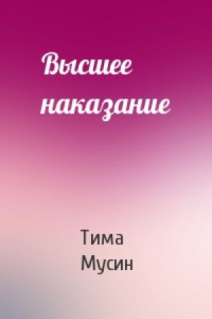 Обложка книги «Высшее наказание» — Тима Мусин