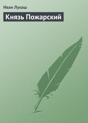 Обложка книги «Князь Пожарский» — Иван Лукаш