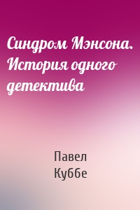 Синдром Мэнсона. История одного детектива