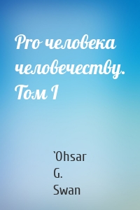 Pro человека человечеству. Том I