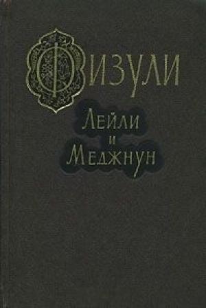 Обложка книги «Лейли и Меджнун» — Мухаммед Физули