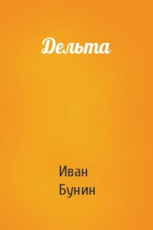 Обложка книги «Дельта» — Иван Бунин