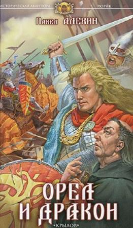 Обложка книги «Орел и Дракон» — Елизавета Дворецкая
