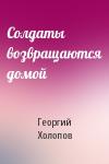Георгий Холопов - Солдаты возвращаются домой