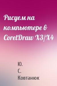 Рисуем на компьютере в CorelDraw X3/X4