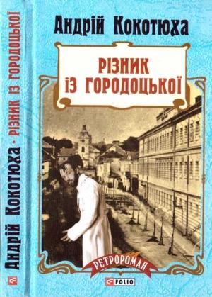 Обложка книги «Різник із Городоцької» — Андрей Анатольевич Кокотюха