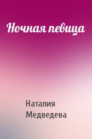 Обложка книги «Ночная певица» — Наталия Медведева