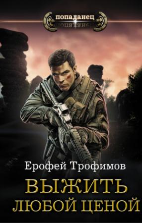 Обложка книги «Выжить любой ценой» — Ерофей Трофимов